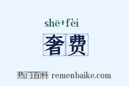 奢费是什么意思的图片